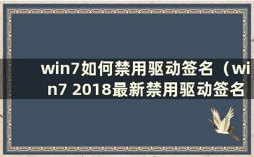 win7如何禁用驱动签名（win7 2018最新禁用驱动签名的方法）